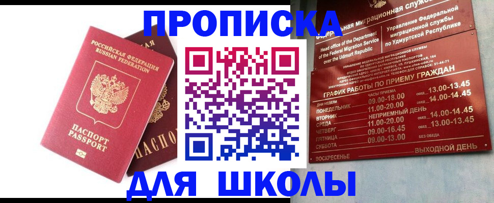 прописка для школы в Сясьстрое